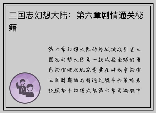三国志幻想大陆：第六章剧情通关秘籍