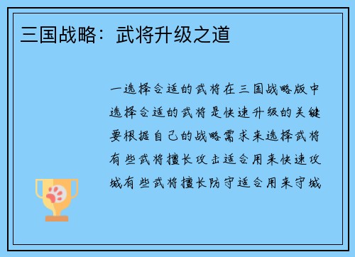 三国战略：武将升级之道