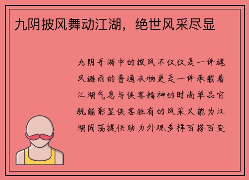 九阴披风舞动江湖，绝世风采尽显