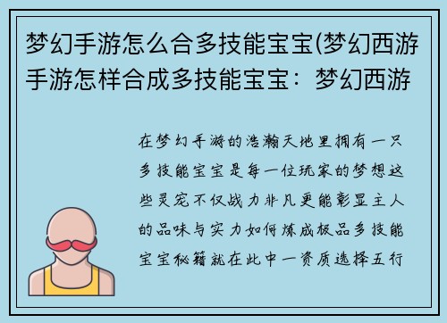 梦幻手游怎么合多技能宝宝(梦幻西游手游怎样合成多技能宝宝：梦幻西游：炼成极品多技宠的秘籍)