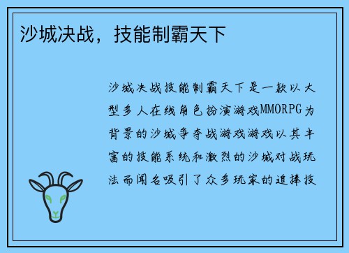 沙城决战，技能制霸天下