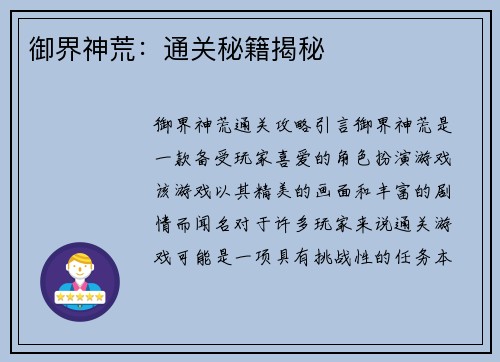 御界神荒：通关秘籍揭秘