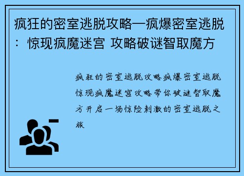 疯狂的密室逃脱攻略—疯爆密室逃脱：惊现疯魔迷宫 攻略破谜智取魔方