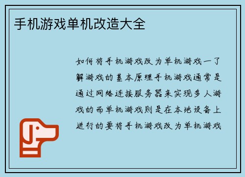 手机游戏单机改造大全