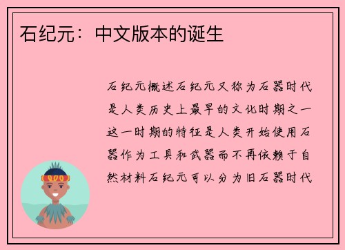 石纪元：中文版本的诞生