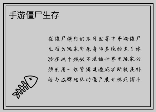 手游僵尸生存