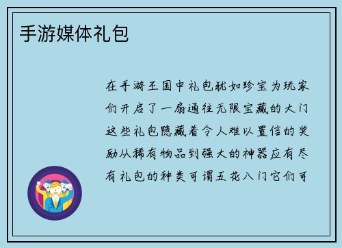 手游媒体礼包