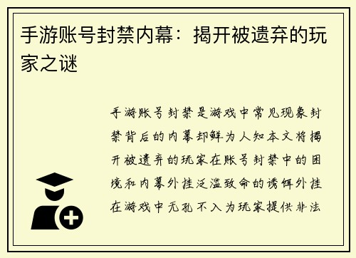 手游账号封禁内幕：揭开被遗弃的玩家之谜