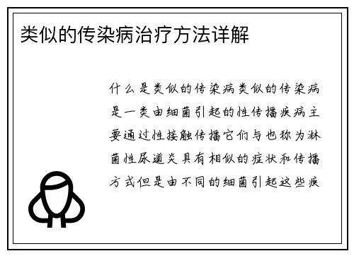 类似的传染病治疗方法详解