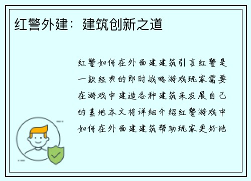 红警外建：建筑创新之道
