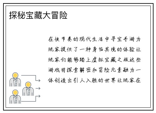 探秘宝藏大冒险