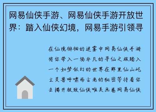 网易仙侠手游、网易仙侠手游开放世界：踏入仙侠幻境，网易手游引领寻仙之旅