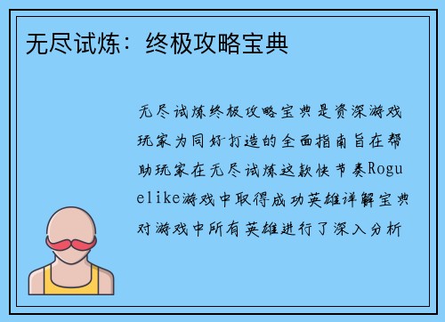 无尽试炼：终极攻略宝典