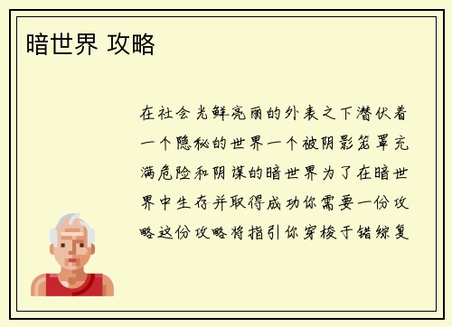 暗世界 攻略