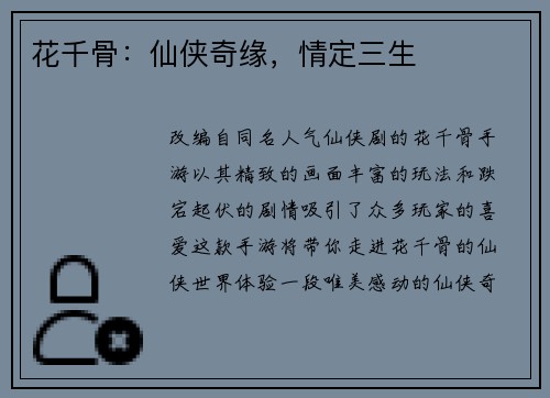 花千骨：仙侠奇缘，情定三生