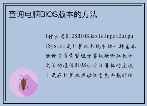 查询电脑BIOS版本的方法