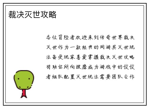 裁决灭世攻略