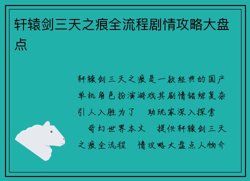 轩辕剑三天之痕全流程剧情攻略大盘点