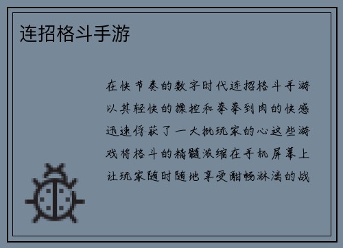 连招格斗手游