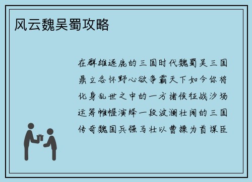 风云魏吴蜀攻略
