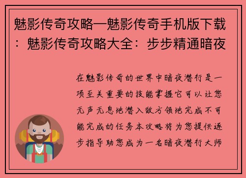 魅影传奇攻略—魅影传奇手机版下载：魅影传奇攻略大全：步步精通暗夜潜行