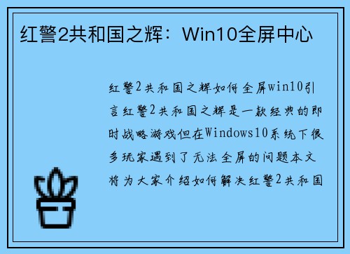 红警2共和国之辉：Win10全屏中心