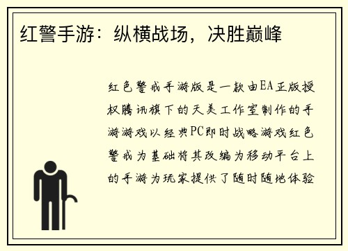 红警手游：纵横战场，决胜巅峰