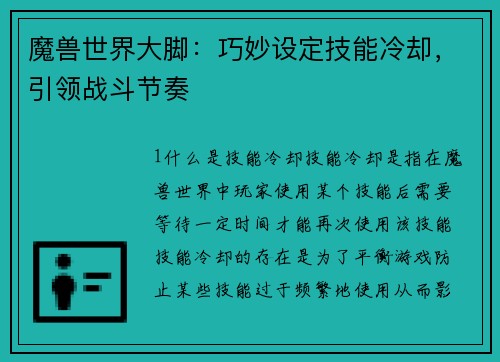 魔兽世界大脚：巧妙设定技能冷却，引领战斗节奏