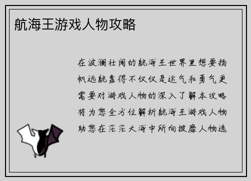 航海王游戏人物攻略