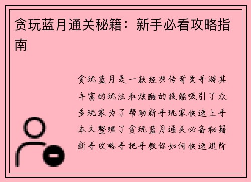 贪玩蓝月通关秘籍：新手必看攻略指南