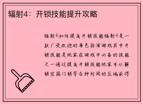 辐射4：开锁技能提升攻略