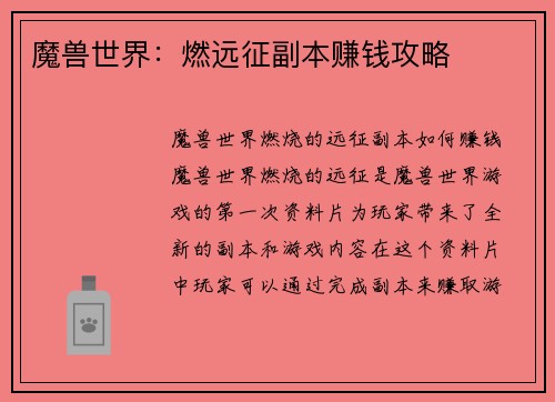 魔兽世界：燃远征副本赚钱攻略