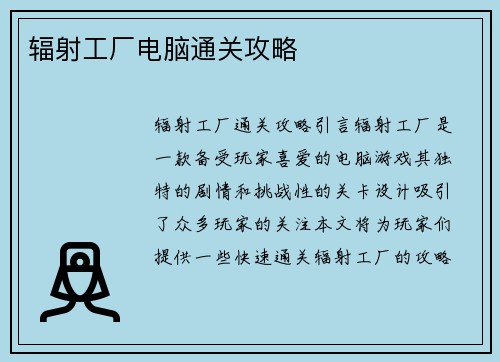 辐射工厂电脑通关攻略