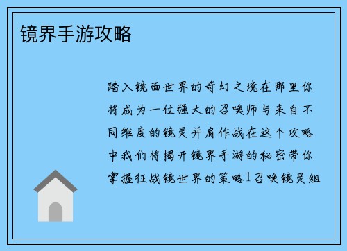 镜界手游攻略