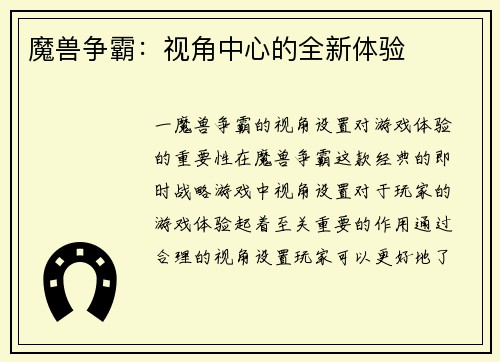 魔兽争霸：视角中心的全新体验