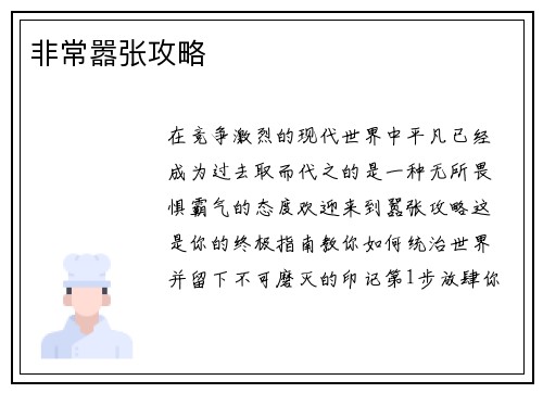 非常嚣张攻略