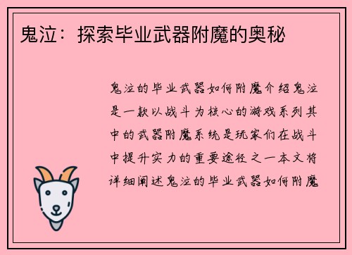 鬼泣：探索毕业武器附魔的奥秘