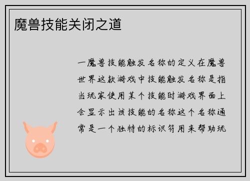 魔兽技能关闭之道