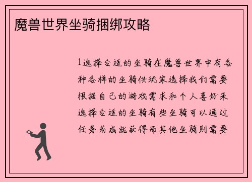 魔兽世界坐骑捆绑攻略
