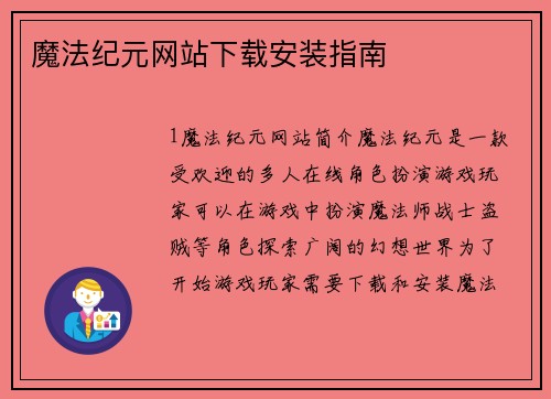 魔法纪元网站下载安装指南