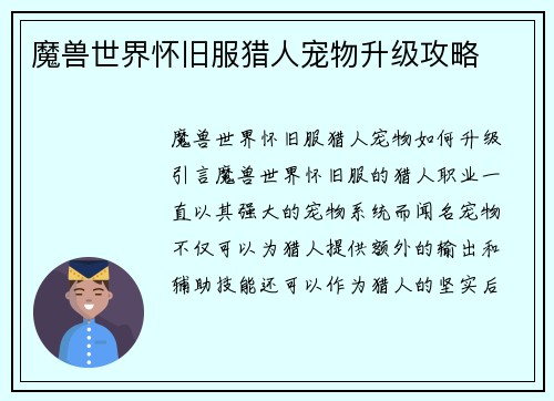 魔兽世界怀旧服猎人宠物升级攻略