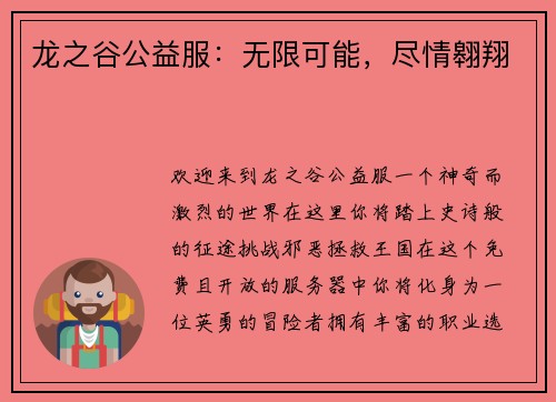 龙之谷公益服：无限可能，尽情翱翔