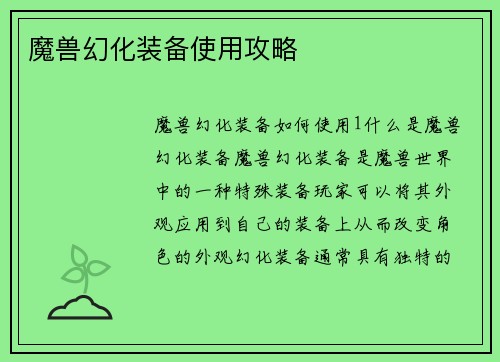 魔兽幻化装备使用攻略