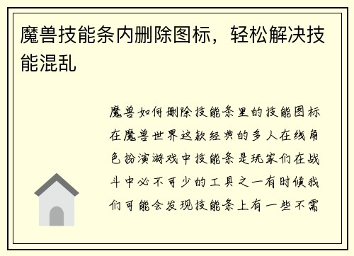 魔兽技能条内删除图标，轻松解决技能混乱