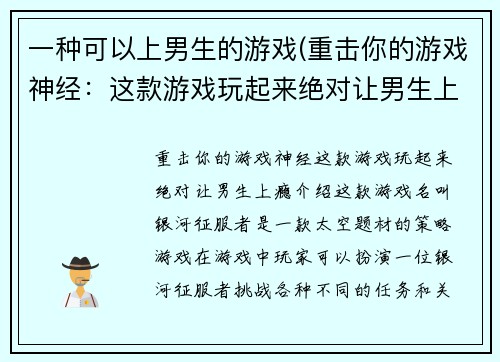 一种可以上男生的游戏(重击你的游戏神经：这款游戏玩起来绝对让男生上瘾！)
