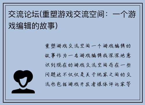 交流论坛(重塑游戏交流空间：一个游戏编辑的故事)