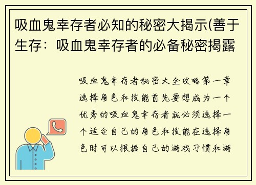 吸血鬼幸存者必知的秘密大揭示(善于生存：吸血鬼幸存者的必备秘密揭露)