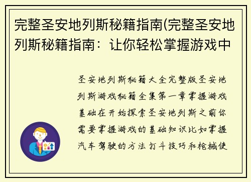 完整圣安地列斯秘籍指南(完整圣安地列斯秘籍指南：让你轻松掌握游戏中的所有技巧与窍门)
