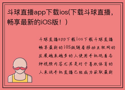 斗球直播app下载ios(下载斗球直播，畅享最新的iOS版！)